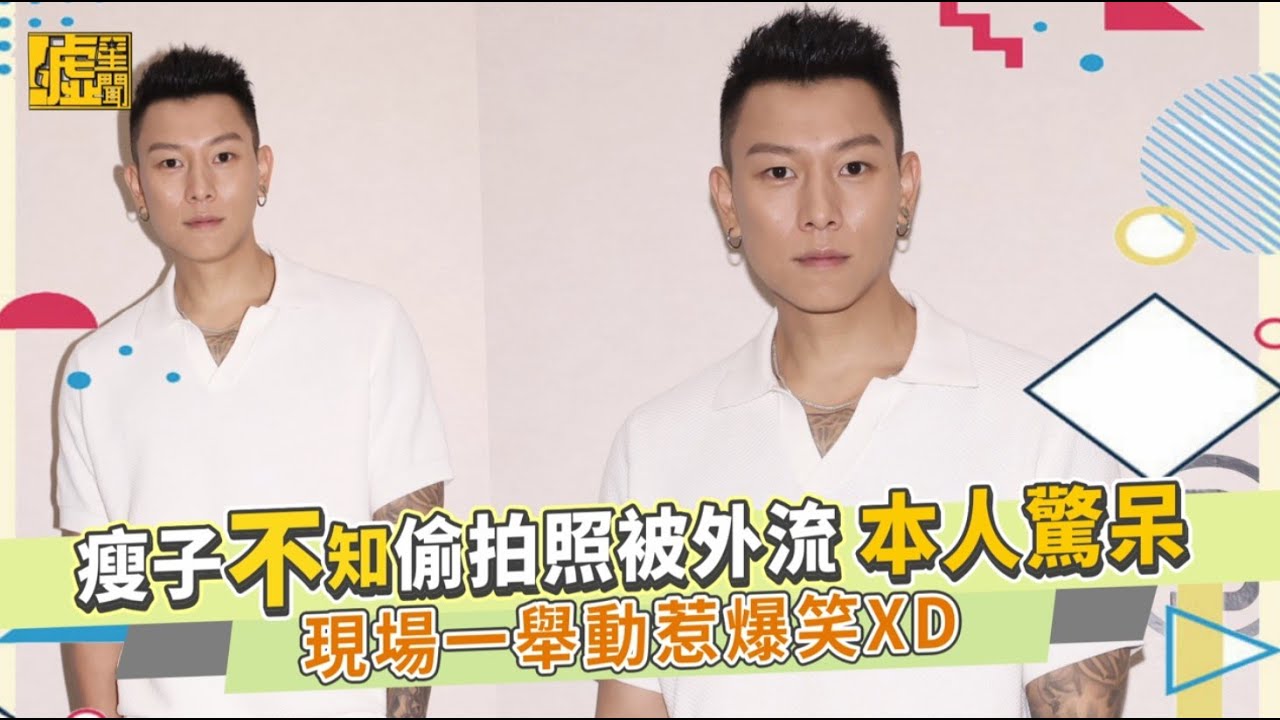 瘦子不知偷拍照被外流 本人驚呆 現場一舉動惹爆笑XD