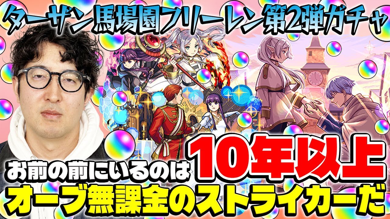 【モンスト】オーブ無課金プレイターザン馬場園のフリーレンコラボ第2弾ガチャ！フリーレン＆フェルン/フェルン＆シュタルク/フリーレン＆ヒンメル狙い