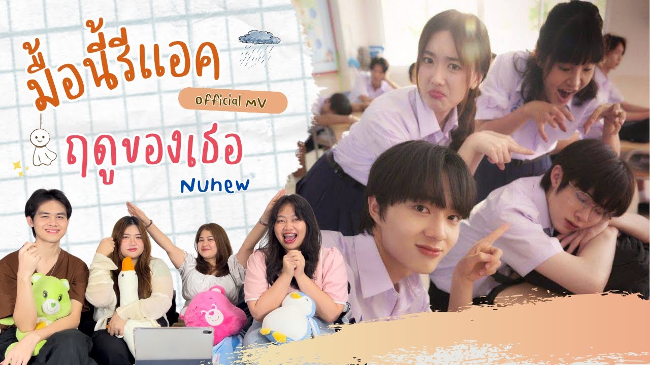 มื้อนี้รีแอค EP.142 | Reaction MV ฤดูของเธอ - Nunew ( Prod.The Toys )