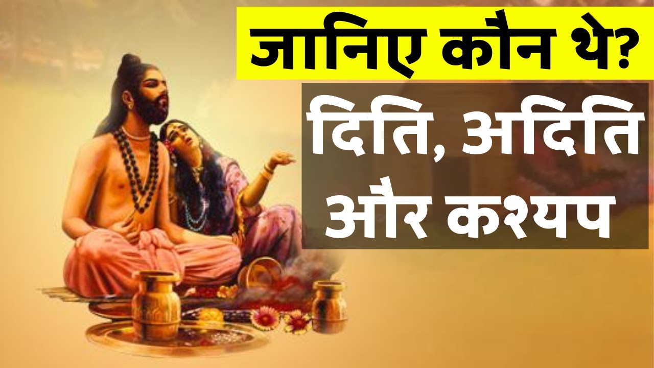 जानिए दिति, अदिति और कश्यप कौन थे Who were Diti, Aditi and Kashyap