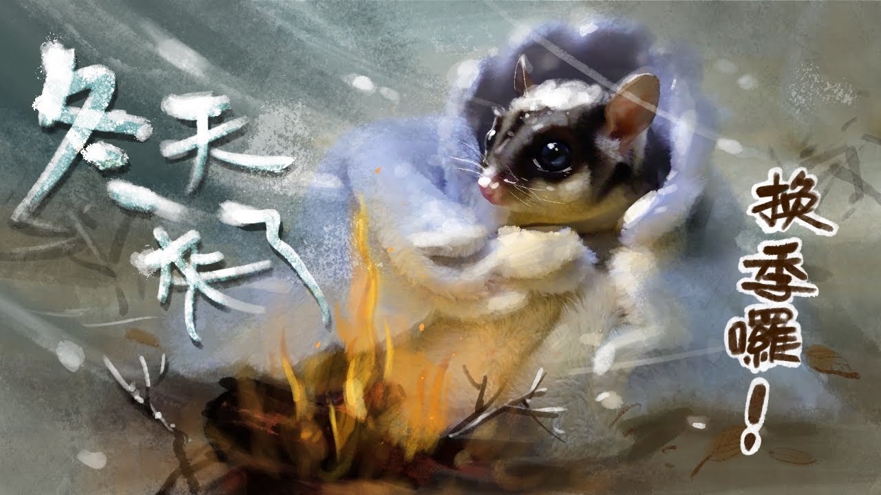 【鼯味日常】換季閒聊！蜜袋鼯的暖燈怎麼掛？－ㄋㄟㄇㄨ嘟的鼯味人生