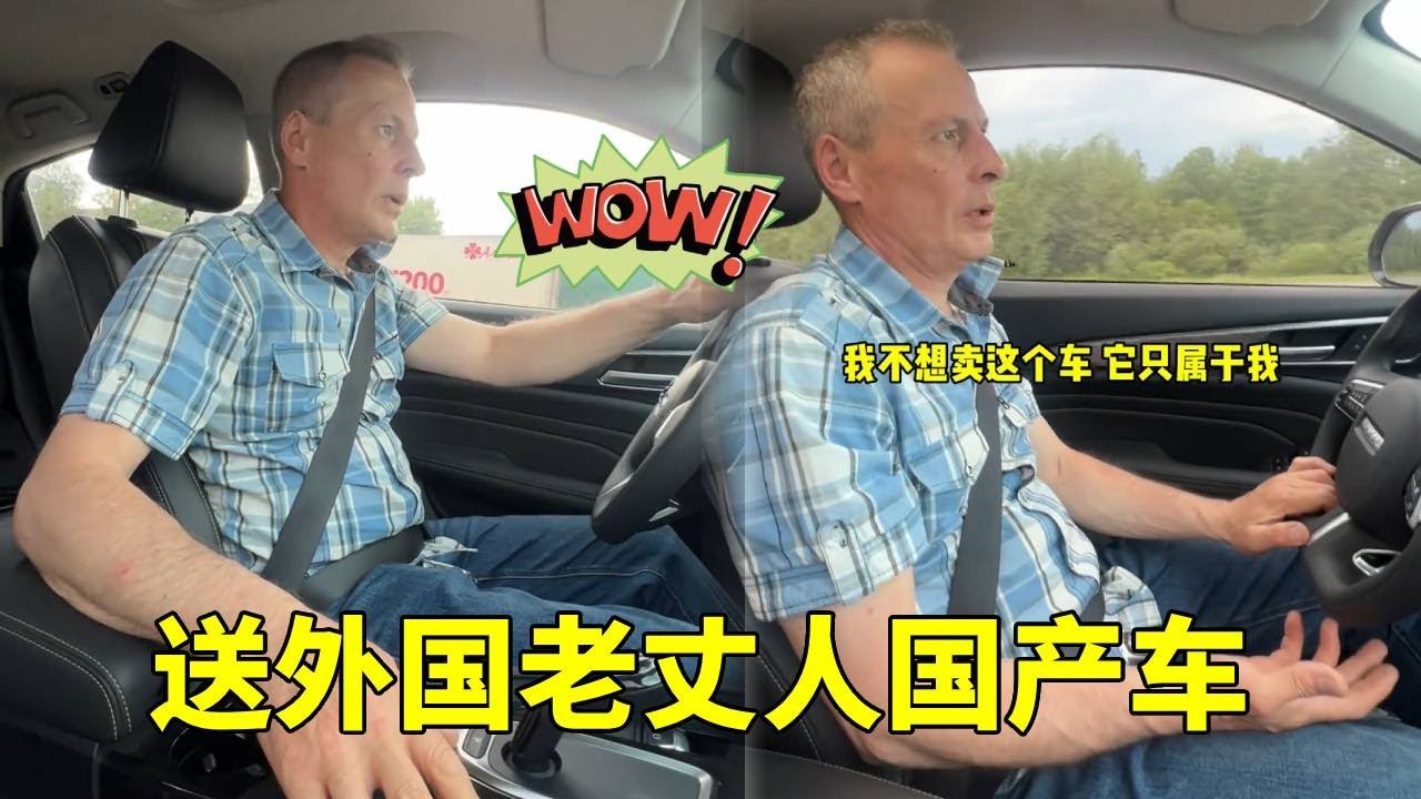 送俄罗斯老丈人国产车，老丈人激动回应：这车我会开一辈子！#中俄夫妇 #外国人#外国媳妇#funny