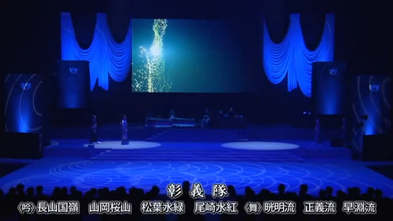 【全国大会】「彰義隊」（吟）長山国嶺、山岡桜山、松葉水緑、尾崎水紅（舞）晄壮流、正義流、早淵流合同