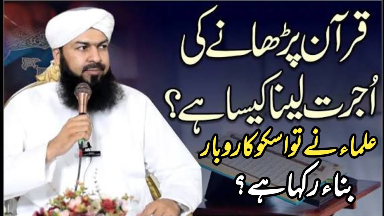 “Quran Ki Taleem Aur Paisa — Ulama Ne Kya Deen Ko Karobar Bana Diya؟” mufti Abdul wahid Qureshi