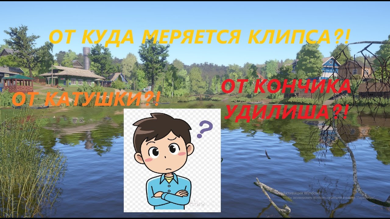 Как работает КЛИПСА в игре Русская Рыбалка 4?От куда мерять КЛИПСУ? Влияет ли длина удочки на заброс