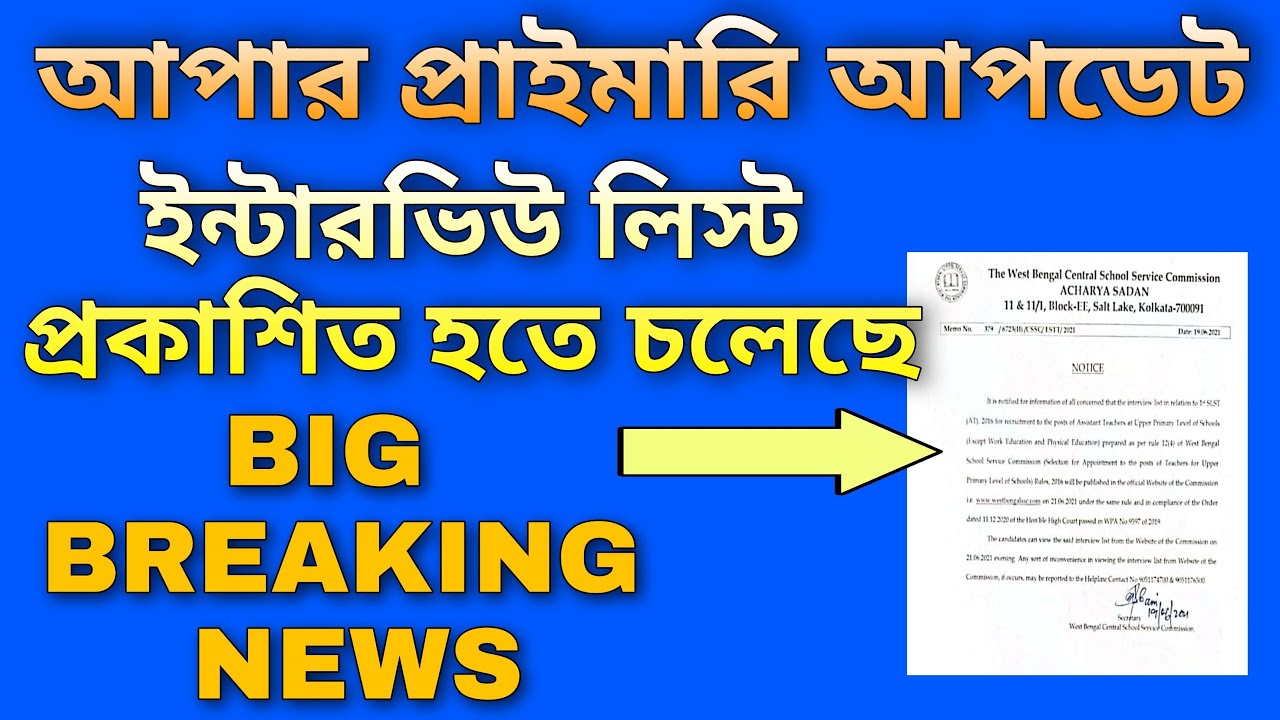 UPPER PRIMARY INTERVIEW LIST UPDATE | OFFICIAL NOTICE REGARDING UPPER PRIMARY INTERVIEW LIST PUBLISH