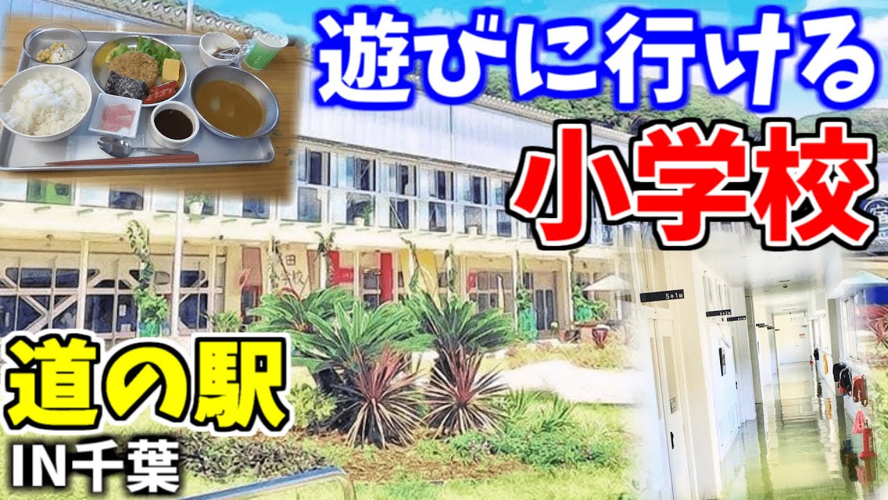 【道の駅保田小学校】学校給食が食べれる懐かしい気分になる場所とは？