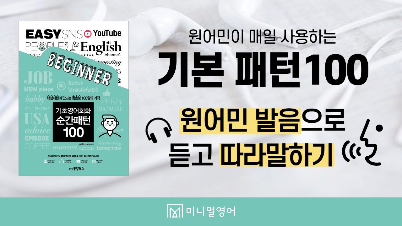 원어민이 매일 쓰는 영어패턴 4시간 반복 연습하기! (feat. 기초영어회화 순간패턴100)