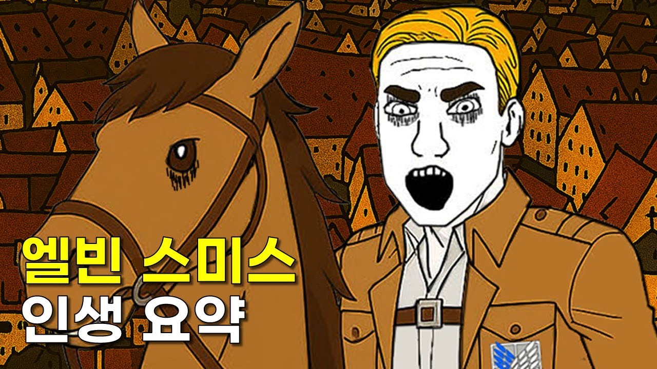 엘빈 스미스 인생 요약