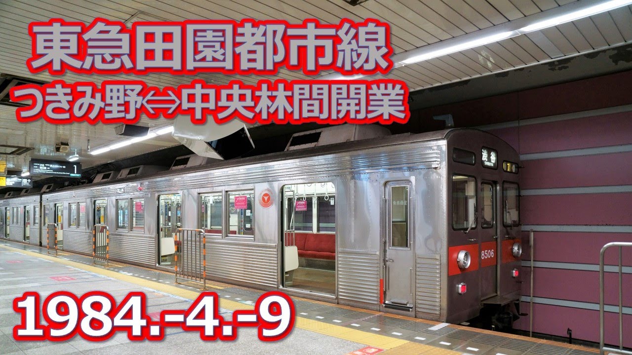 1984  4  9東急田園都市線中央林間開業