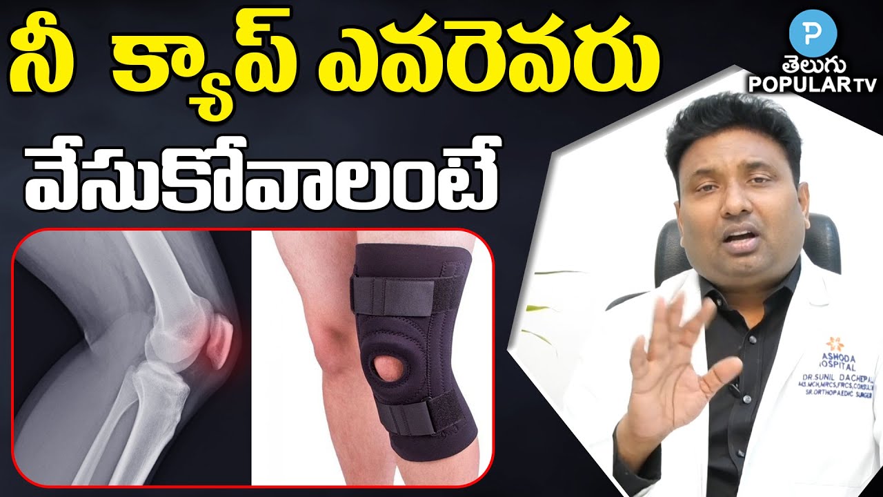 Dr Sunil Dachepalli Explaning about Knee Pain Relief Caps | Telugu Popular TV