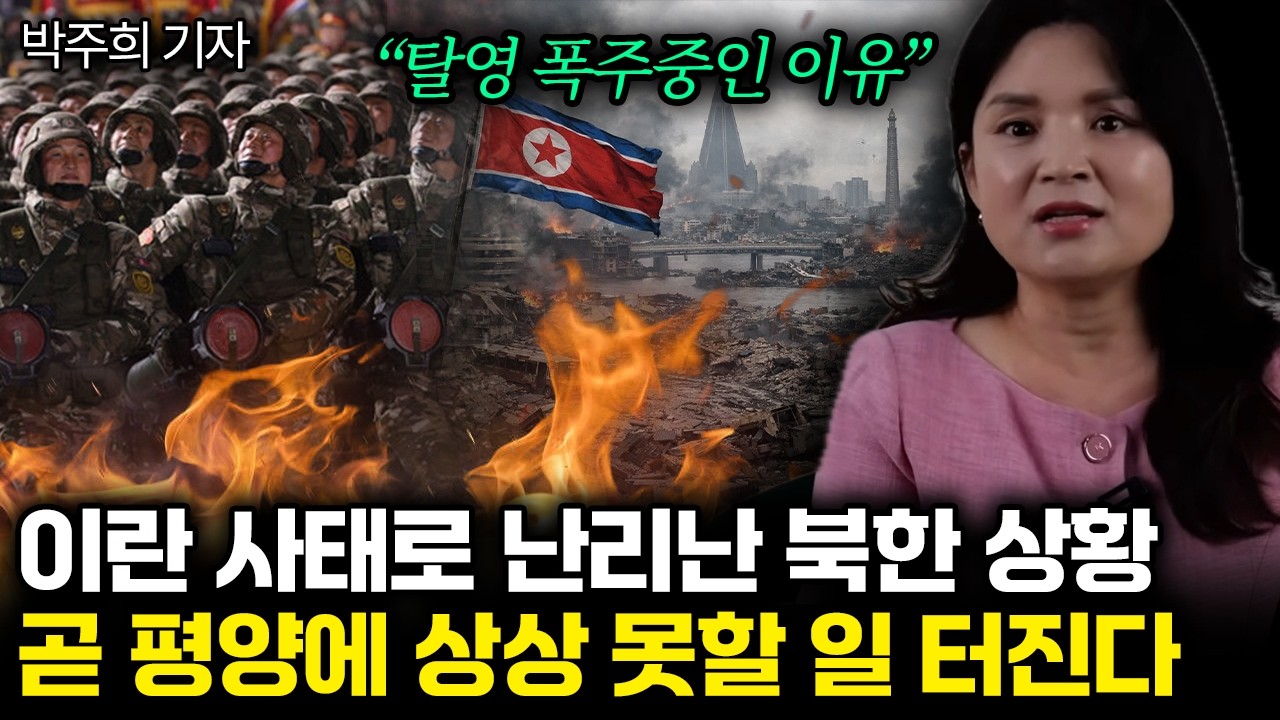 “탈영 폭주중인 이유” 북한군 심상치 않은 이유. 아비규환 된 평양 실제 상황 | 박주희 기자 1부