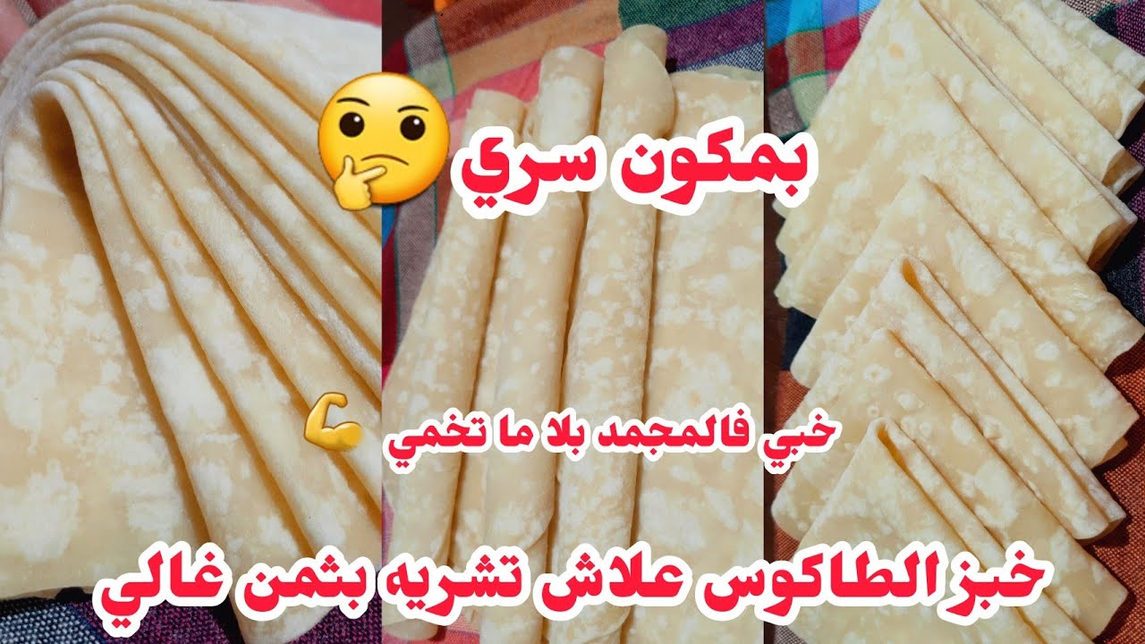 باي باي شراء خبز الطاكوس/تورتيلا  انجح واسهل وصفة بمكون سري حصريا فليوتوب اجي طري ما يتكسر ماييبس 
