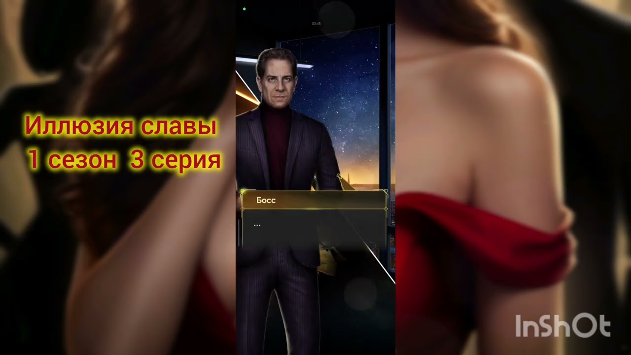  Иллюзия славы 1 сезон 4 серия