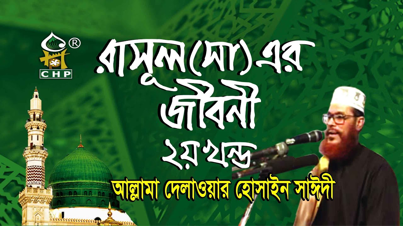 রাসুল সা এর জীবনী - ২য় পর্ব । আল্লামা সাঈদী । Rasul s Er Jiboni - part 02 । Sayedee । CHP