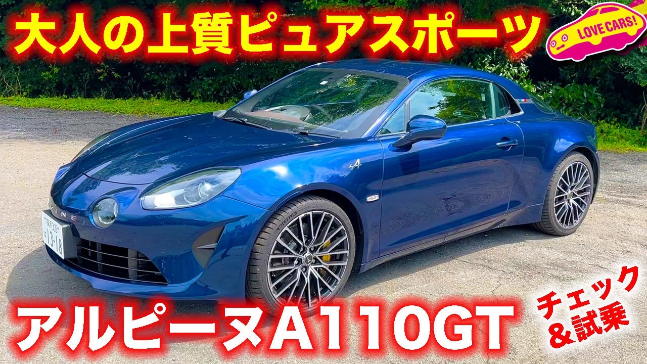 アダルト・ピュアスポーツ、アルピーヌ A110GT を ラブカーズTV 河口まなぶ がチェック＆試乗。これぞ大人のための上質なスポーツカー！