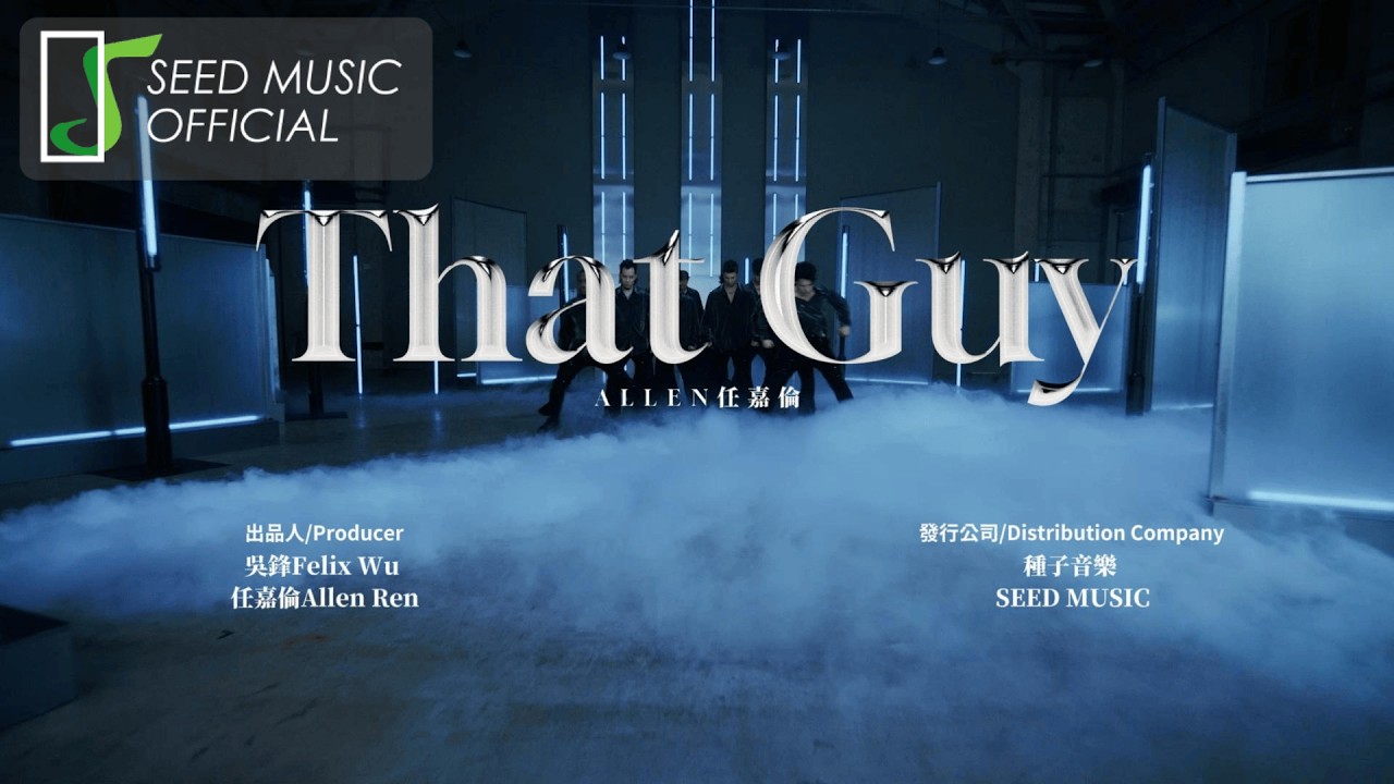 任嘉倫 Allen〈That Guy〉Official MV