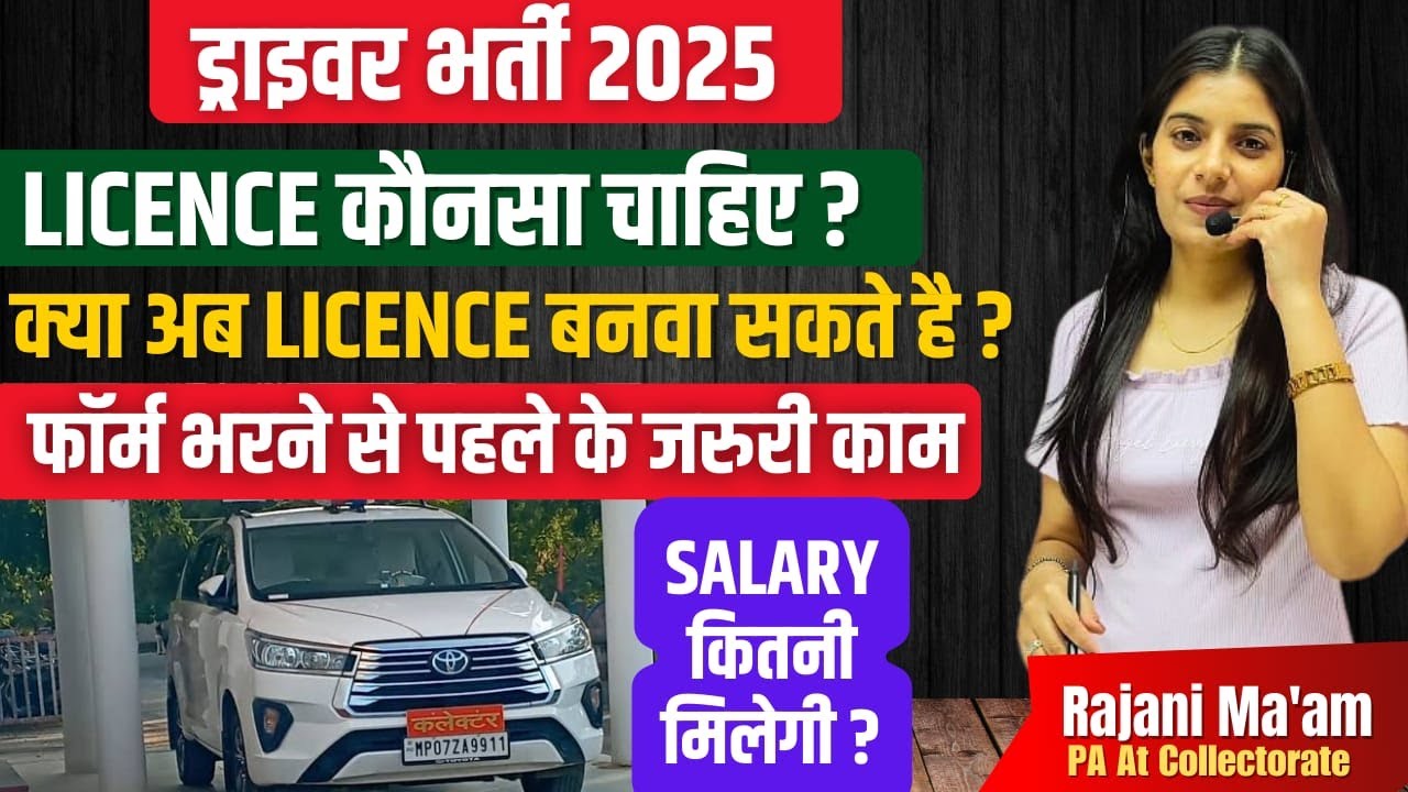 Driver Bharti 2025 II Raj Driver Vacancy 2025 II Salary / Licence संपूर्ण जानकारी Learn With Rajani