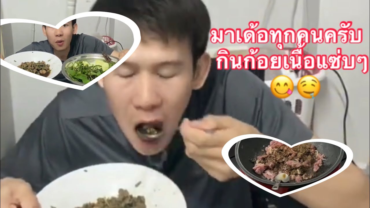 ก้อยเนื้อ งัวสุขขมขม แซ่บๆ เมนูอาหารอีสาน #อาหารอีสานแซ่บๆ ￼￼￼