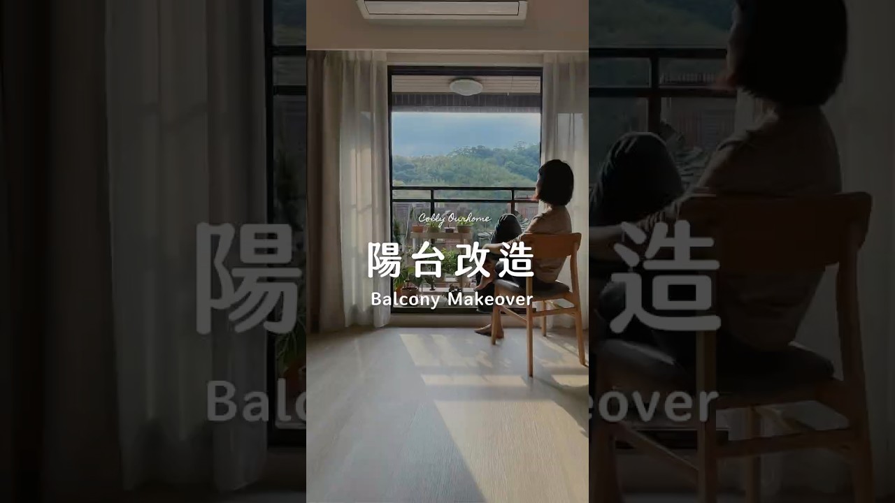 一坪小陽台改造｜打造療癒居家小綠洲、盆器花架、觀葉植物、Before & After全紀錄 &rarr; Colly簡約生活  #居家改造 #陽台 #觀葉植物