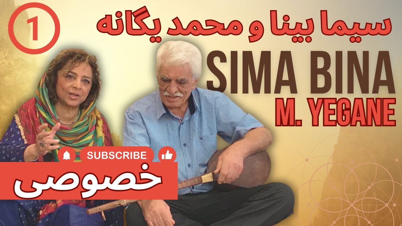 P1 !دوئت ناشنیده سیما بینا و محمد یگانه با دوتار | Sima Bina and M. Yegane 's Dotar
