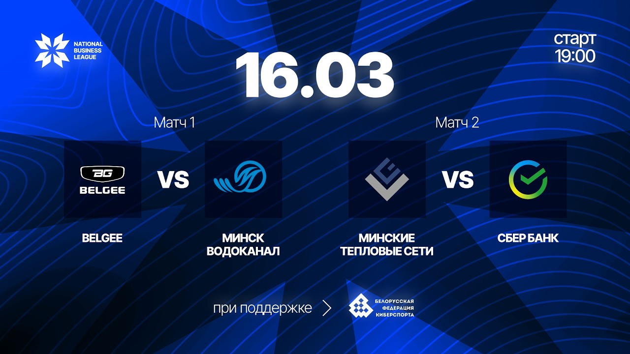 Belgee vs МИНСКВОДОКАНАЛ  |Минские Тепловые Сети  vs Сбер Банк 19:00