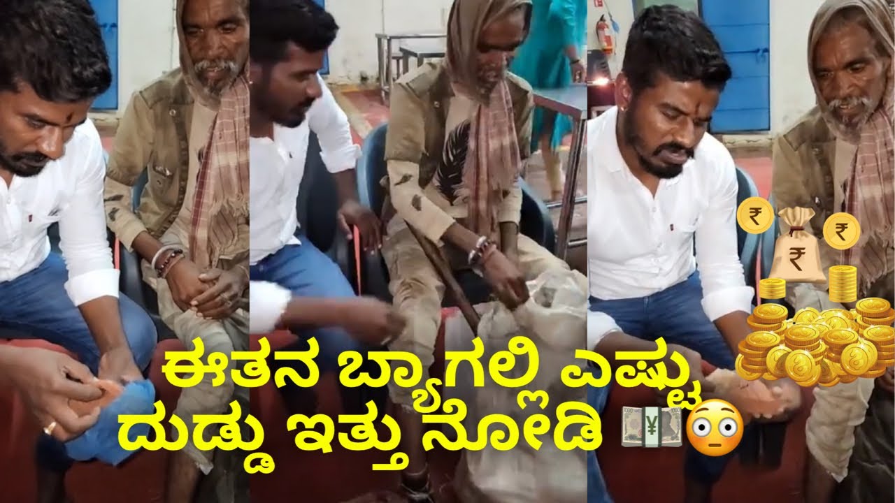 ಈತನ ಬ್ಯಾಗಲ್ಲಿ ಎಷ್ಟು ದುಡ್ಡು ಇತ್ತು ನೋಡಿ 💴😳 #subscribe_plz #like #janasnehiyogesh #kannada  #follow