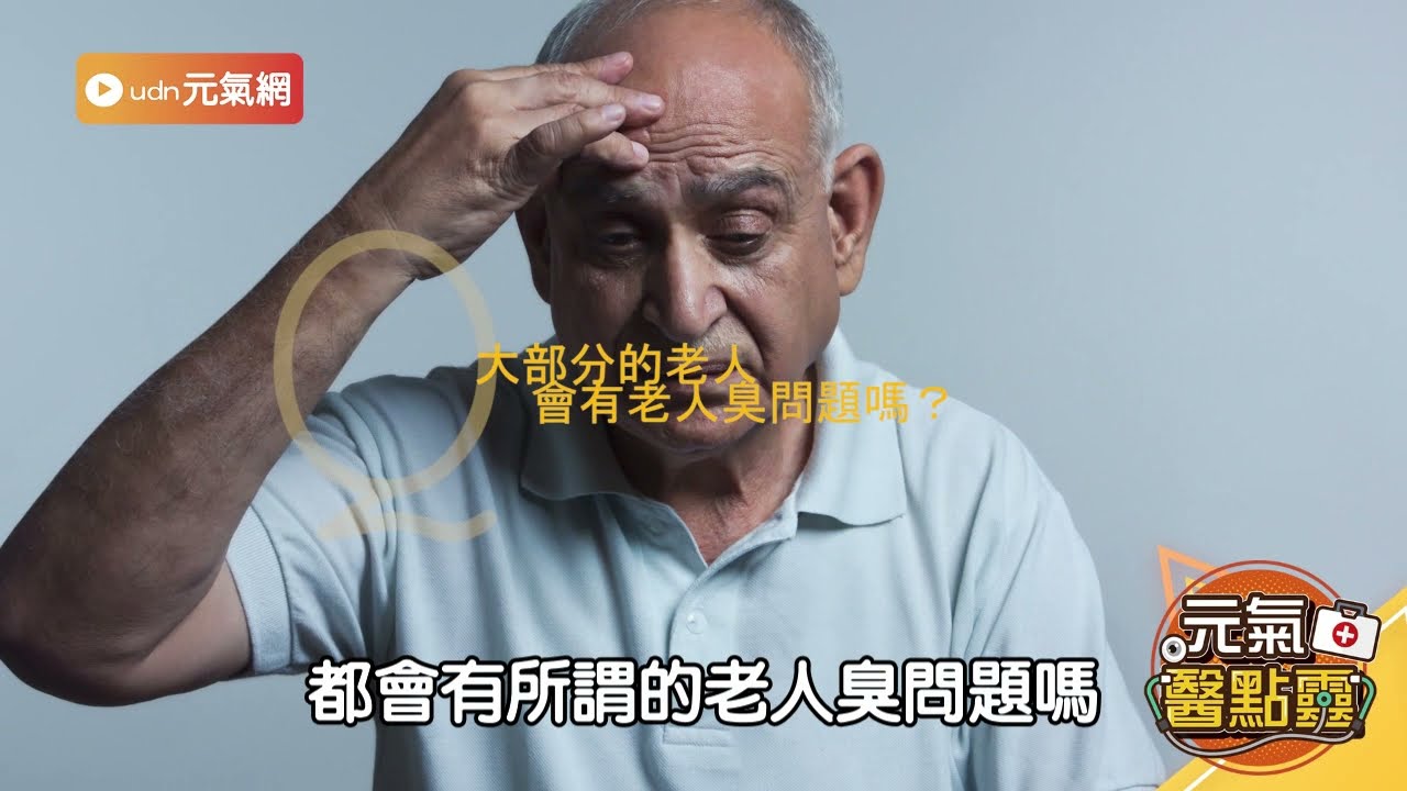 老人臭該怎麼預防? 醫師教你遠離惱人體味