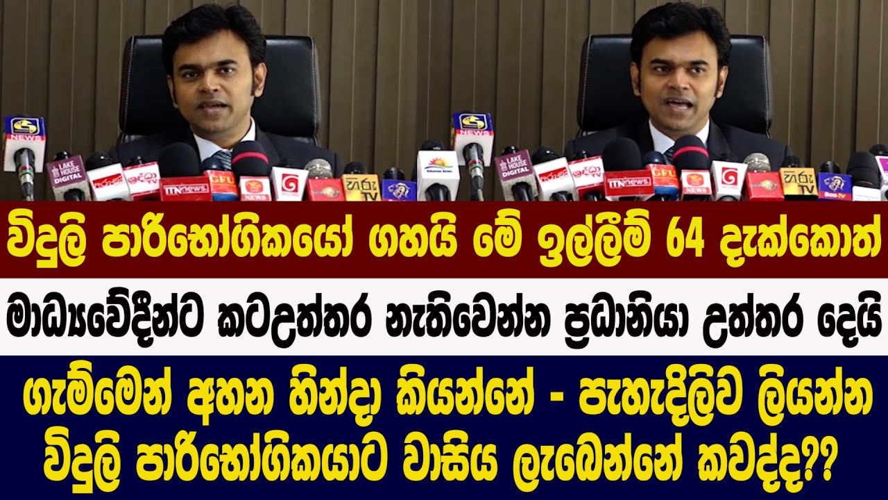 🔴විදුලි පාරිභෝගිකයෝ ගහයි මේ ඉල්ලීම් 64 දැක්කොත් - මාධ්‍යවේදීන්ට කටඋත්තර නැතිවෙන්න උත්තර දෙයි