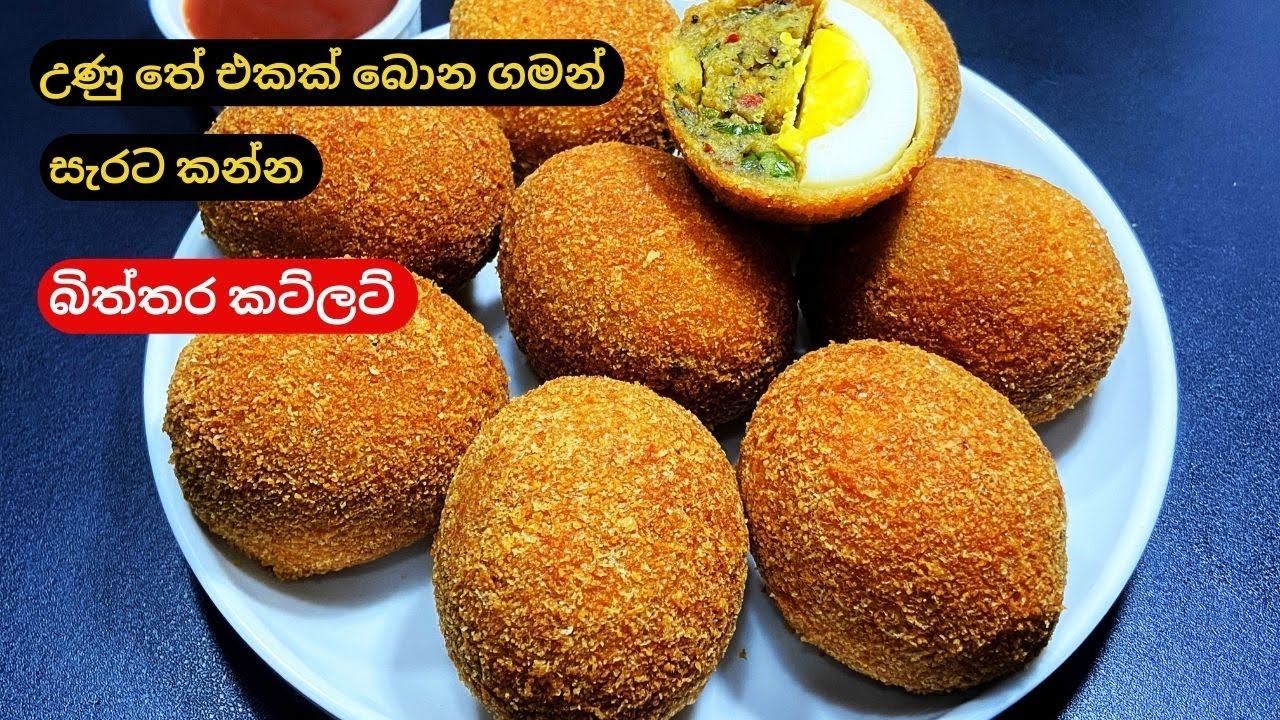 කැඩෙන්නේ පුපුරන්නේ නැතිව ලස්සනට බිත්තර කට්ලට් හදන්නේ මෙහෙමයි/Egg Cutlets Recipe Rampe Karapincha