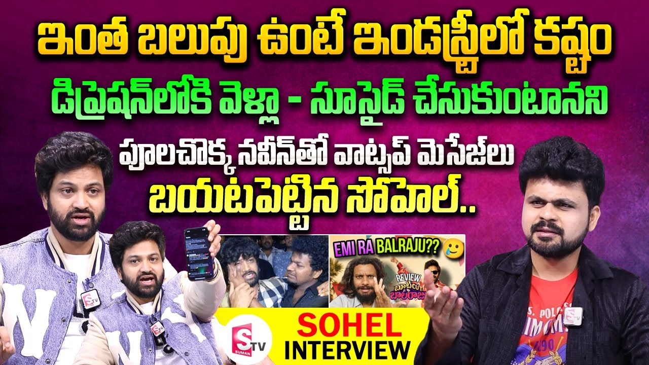Bootcut Balaraju Hero Sohel Interview | Poolachokka | Ra One For You | Telugu Interviews