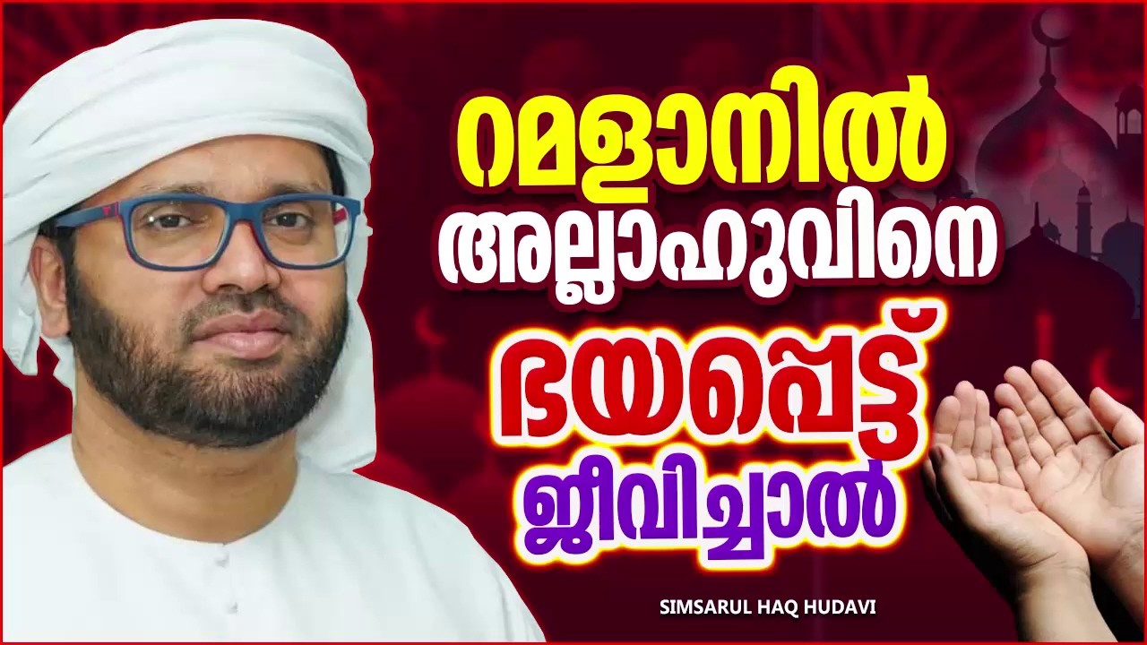 റമളാനിൽ അള്ളാഹു ഭയപ്പെട്ട് ജീവിക്കുന്നവർക്ക് ലഭിക്കുന്നത് | SIMSARUL HAQ HUDAVI RAMADAN SPEECH