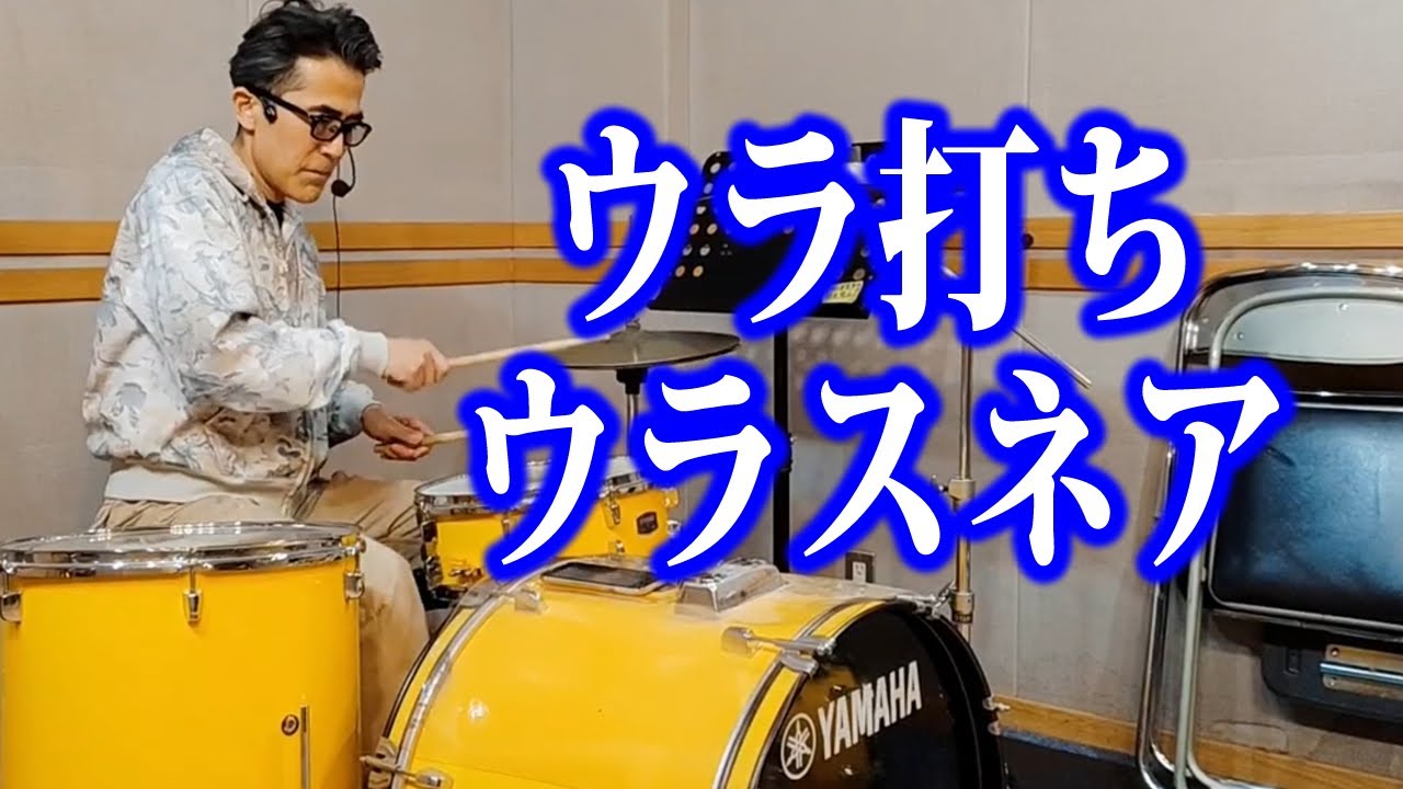 ウラ打ちウラスネア