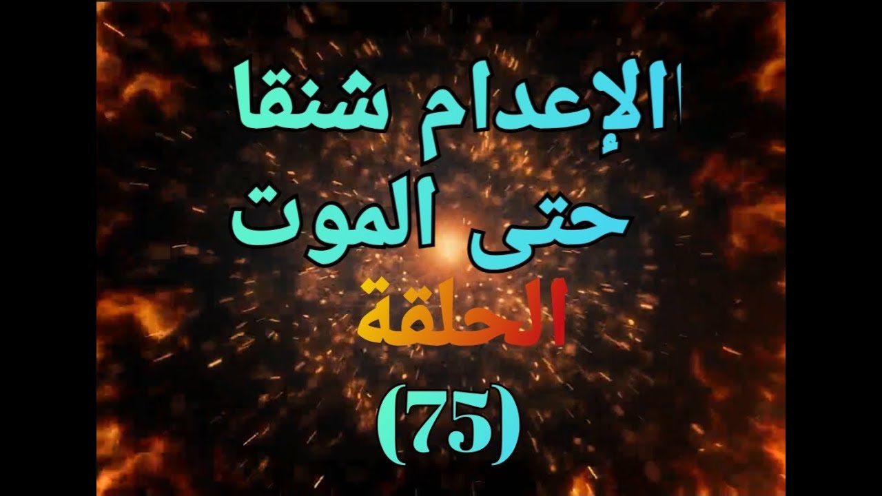 الإعدام شنقا حتى الموت..الحلقة (75)