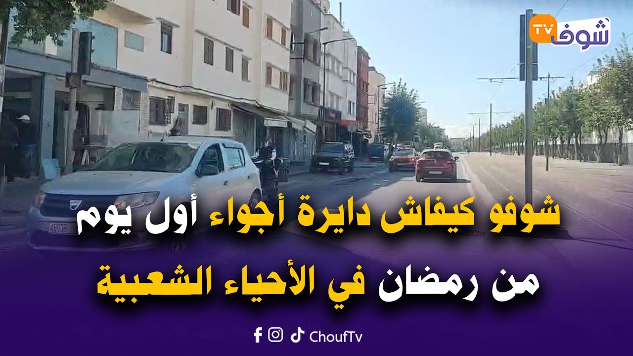 مباشرة من الدار البيضاء ... شوفو كيفاش دايرة أجواء أول يوم من رمضان في الأحياء الشعبية