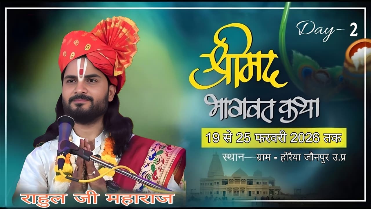 Day 2 ll श्रीमद् भागवत कथा ज्ञानयज्ञ Pujya Shri Rahul Ji Maharaj Horaiya Ramnagar Jaunpur 2026