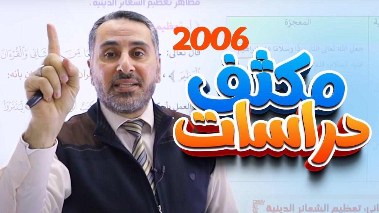 مهم جداً 🚨 أول حصة من حصص المكثف (ج1) || جيل 2006 - دراسات إسلامية مع د. محمد أبو العسل