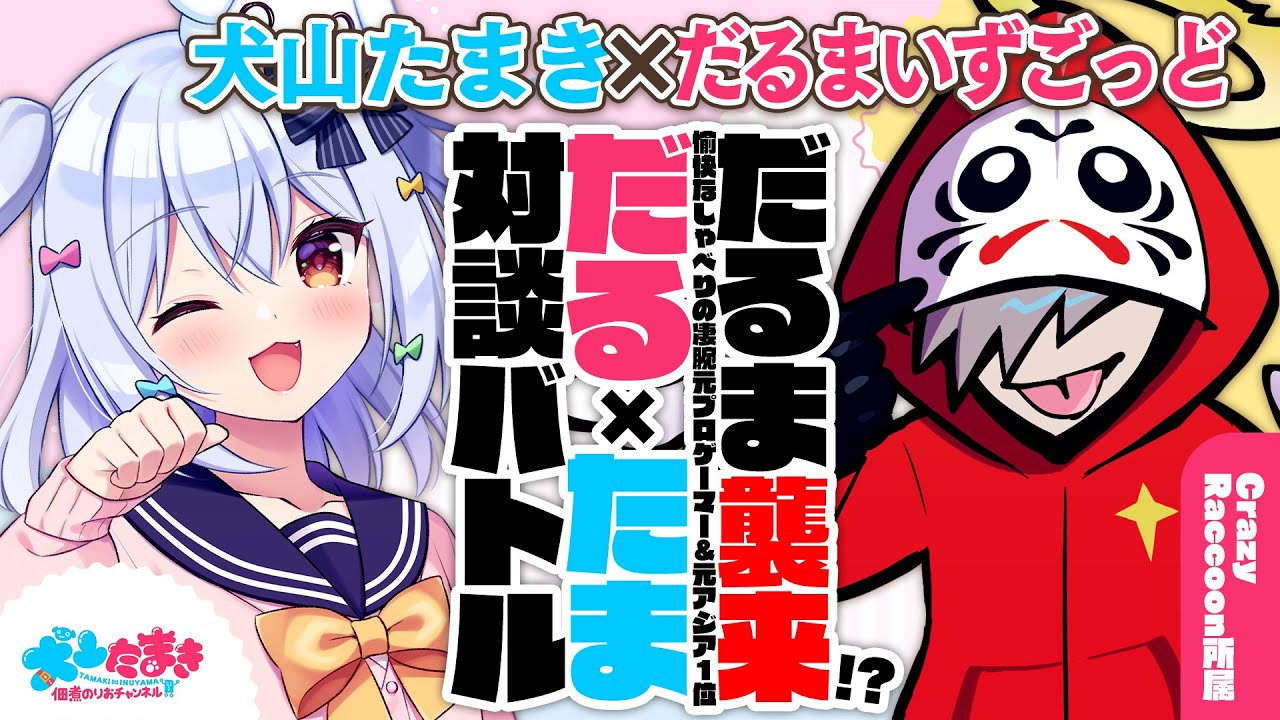 【だるまいずごっど】だるま襲来!?愉快なしゃべりの凄腕元プロゲーマー＆元アジア1位！#だるたま 対談バトル!!【犬山たまき】