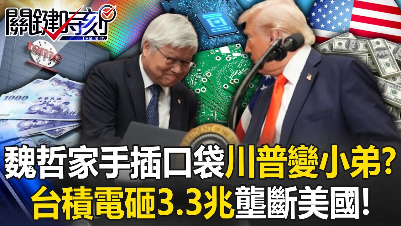 魏哲家「手插口袋」川普變小弟！？ 台積電砸3.3兆「壟斷美國」intel、三星宣告出局！【關鍵時刻】20250304-4 張炤和 黃世聰 張禹宣 封開平 林裕豐 姚惠珍