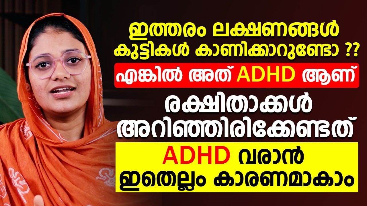 കുട്ടികൾ ഇത്തരം ലക്ഷണങ്ങൾ കാണിക്കാറുണ്ടോ | രക്ഷിതാക്കൾ അറിഞ്ഞിരിക്കേണ്ടത് | ADHD TYPES |