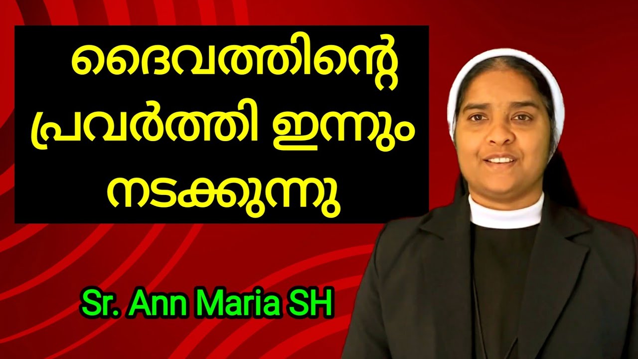 ദൈവത്തിന്റെ പ്രവർത്തി ഇന്നും നടക്കുന്നു Sr. Ann Maria SH.
