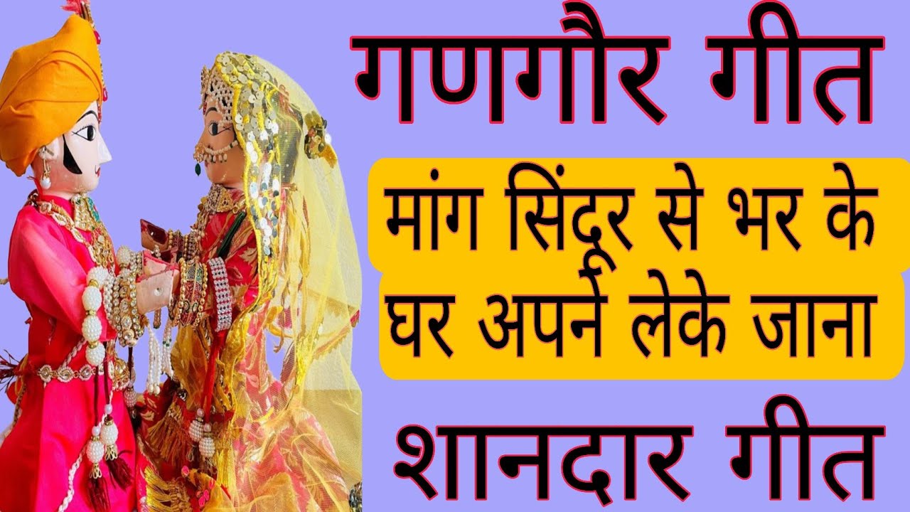 गणगौर के सुन्दर गीत/♥️मांग सिंदूर से भर के घर अपने लेके जाना ♥️/गणगौर के सुपरहिट geet👌🏻/जरूर सुने 