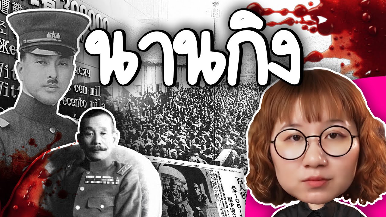 เกิดอะไรที่นานกิง? | Point of View
