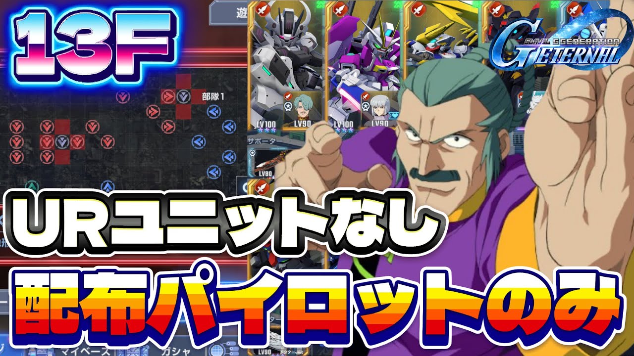 【タワー13F】開発機と配布キャラのみで攻略解説！【ジージェネエターナル】【Gジェネ】