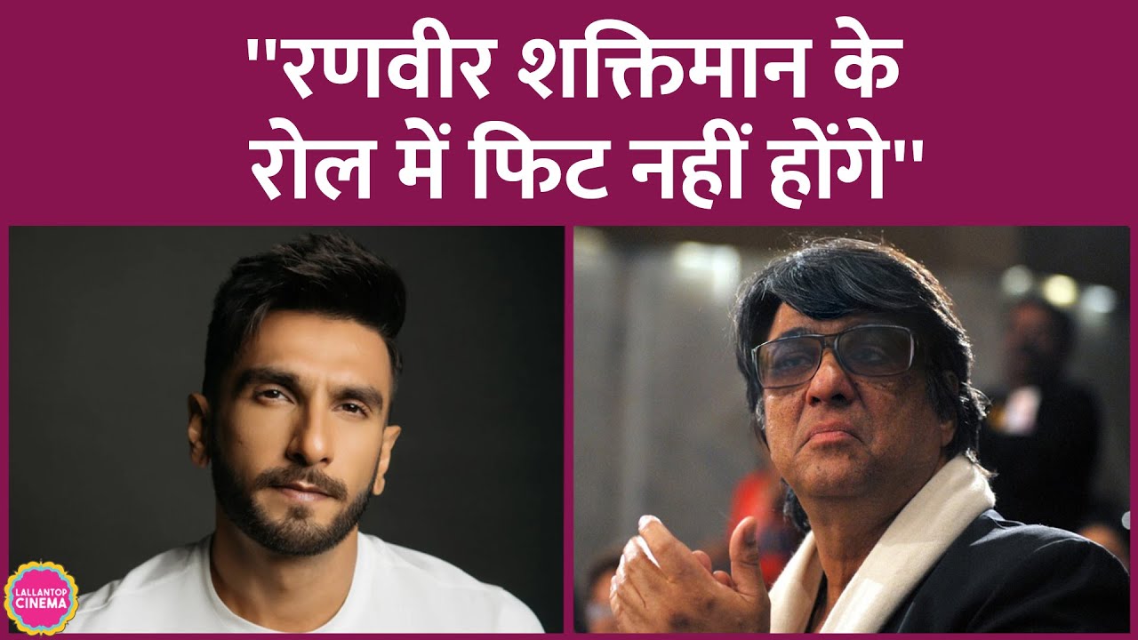 Mukesh Khanna ने कहा Ranveer Singh के चेहरे पर वो एक्सप्रेशन्स नहीं जो Shaktimaan मूवी के लिए ज़रूरी