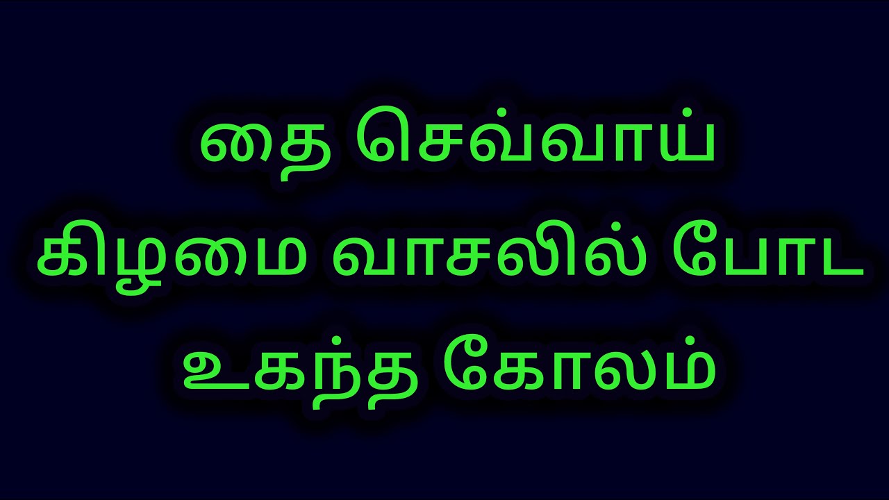 தை செவ்வாய்கிழமை வாசலில் போட உகந்த கோலம்