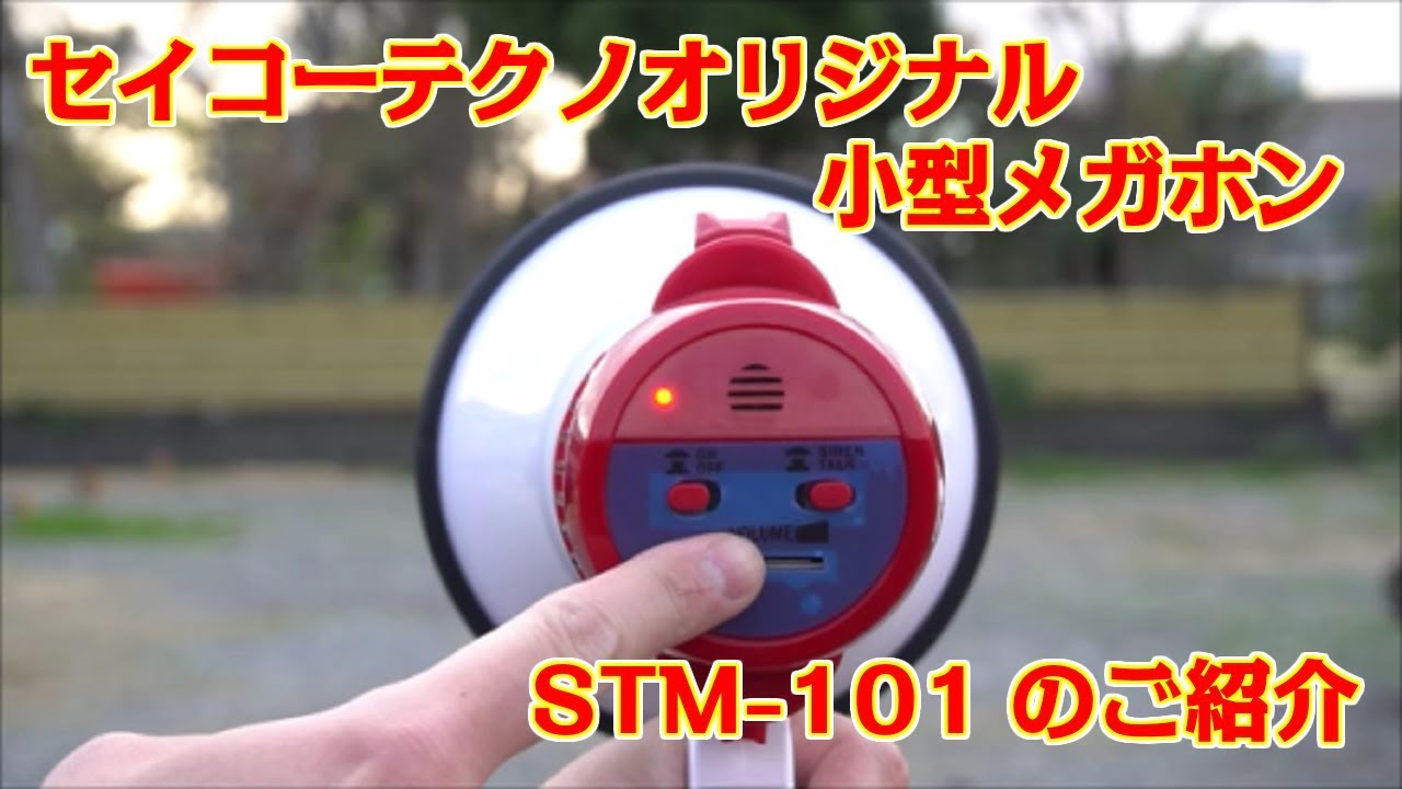 セイコーテクノオリジナル　小型メガホン　STM 101紹介