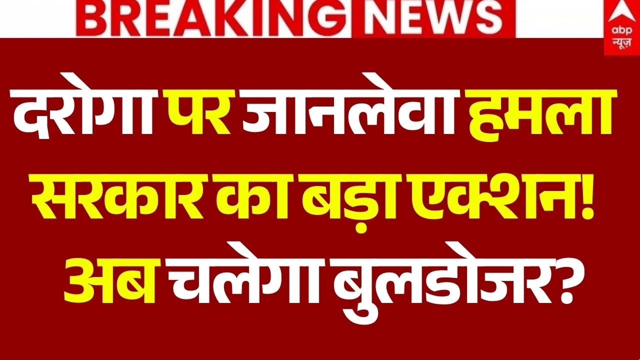 Big Breaking On Lucknow Police Attack LIVE: दरोगा पर जानलेवा हमला सरकार का बड़ा एक्शन! | CM Yogi