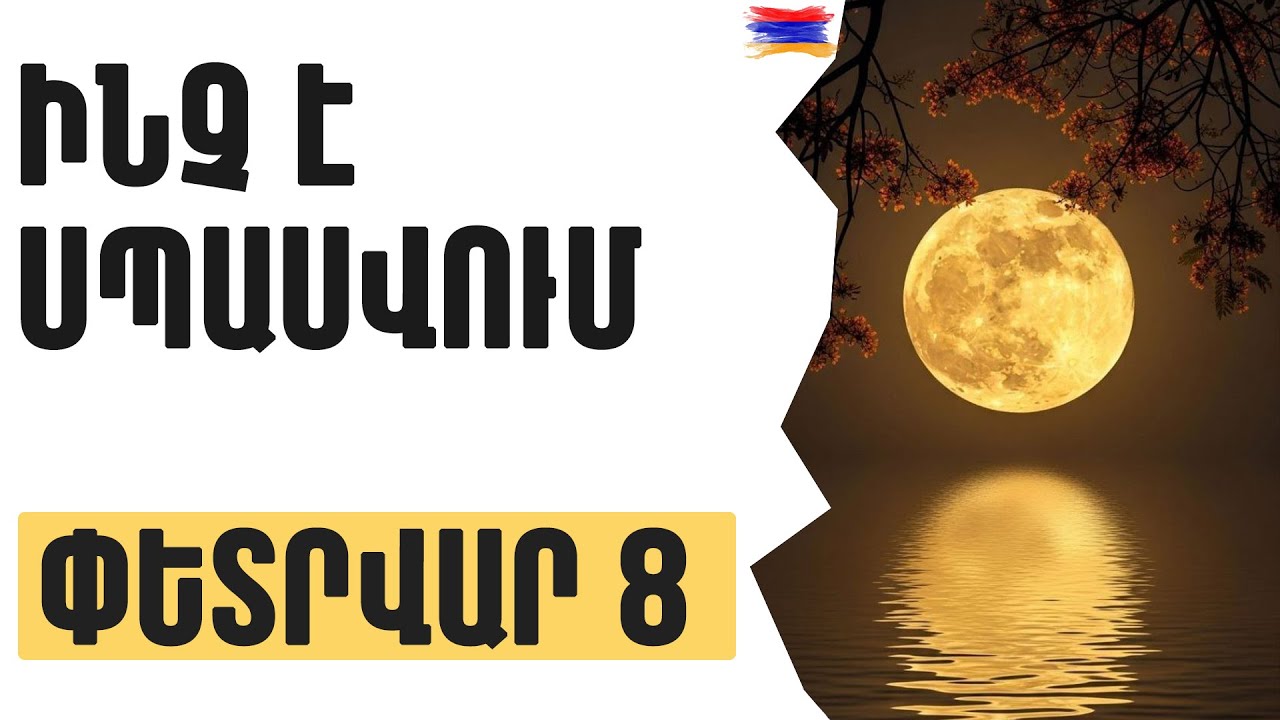 🟡💫 ՓԵՏՐՎԱՐ  8️⃣  / Ինչ է սպասվում / Լուսնի միացումներ 🌙🌒🔥