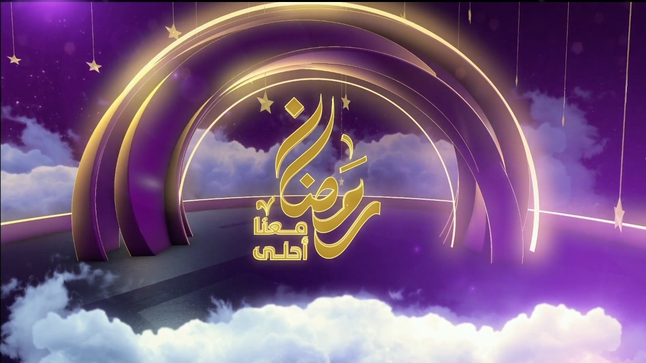 رمضان معنا أحلى | 2 رمضان